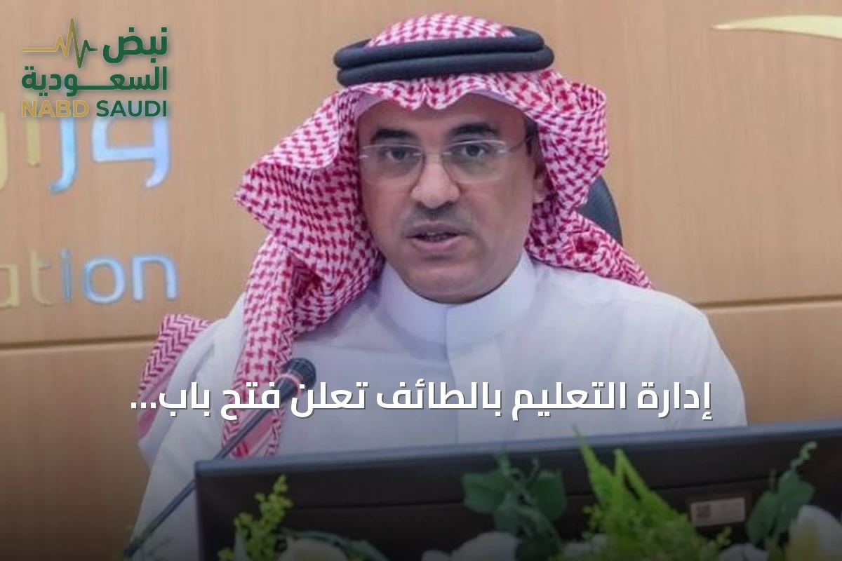إدارة التعليم بالطائف تعلن فتح باب التسجيل للمرحلة الثانية من رياض الأطفال للعام 1448