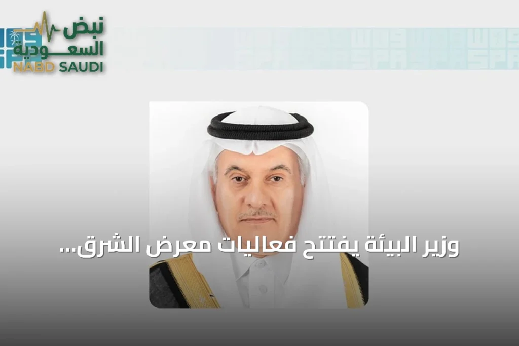 وزير البيئة يفتتح فعاليات معرض الشرق الأوسط للدواجن 2026 بالرياض