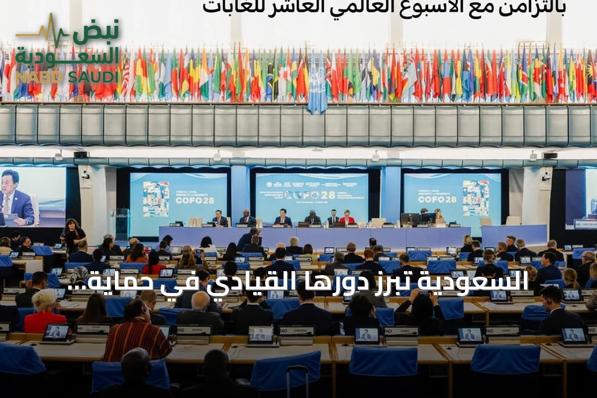 السعودية تبرز دورها القيادي في حماية البيئات الجافة خلال مؤتمر الغابات في روما