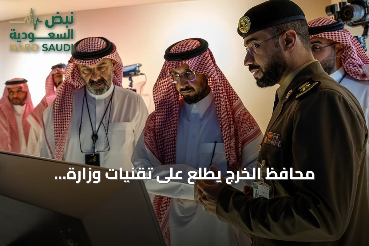 محافظ الخرج يطلع على تقنيات وزارة الداخلية بمعرض الصقور والصيد 2026