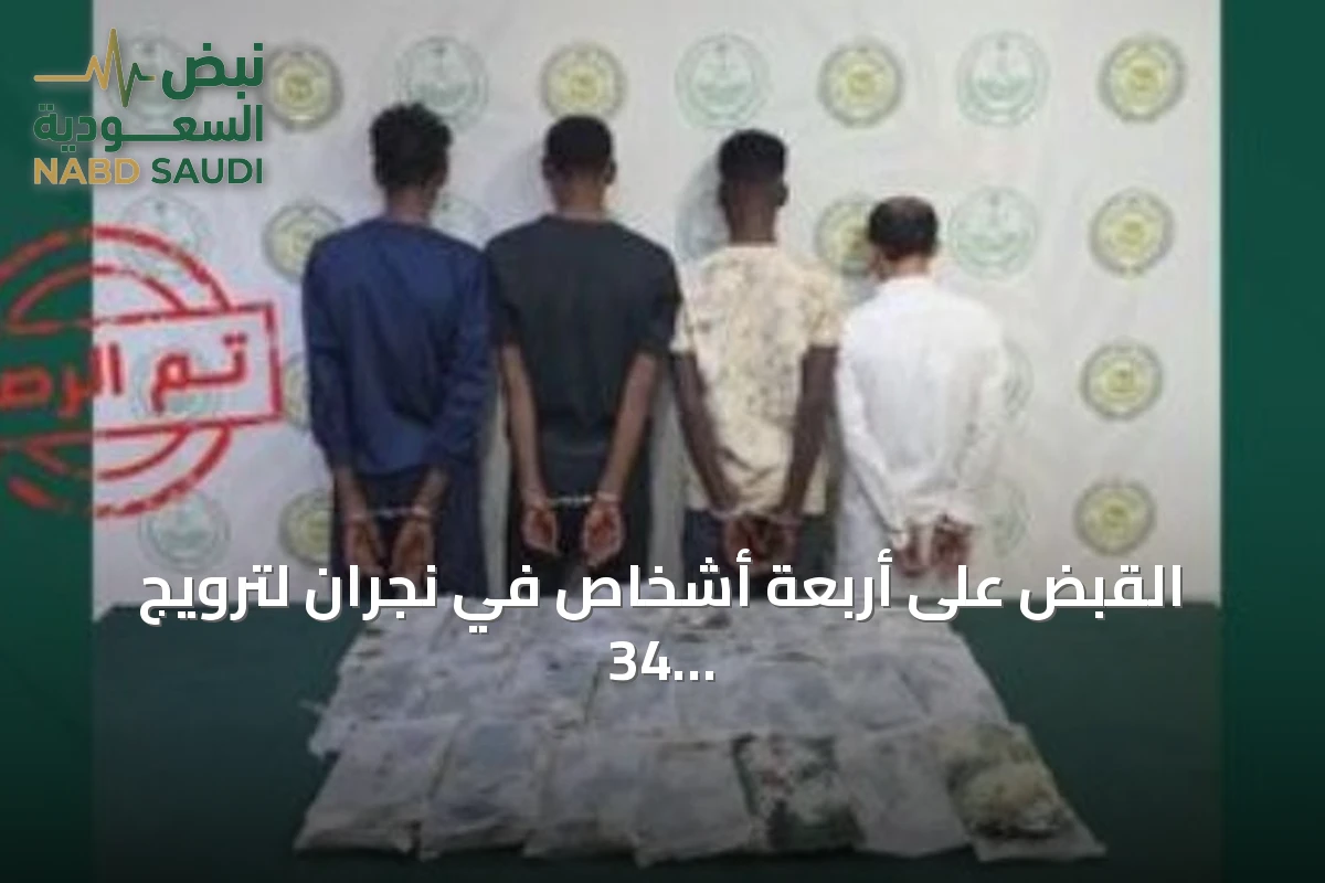 القبض على أربعة أشخاص في نجران لترويج 34 كيلوجراماً من الحشيش