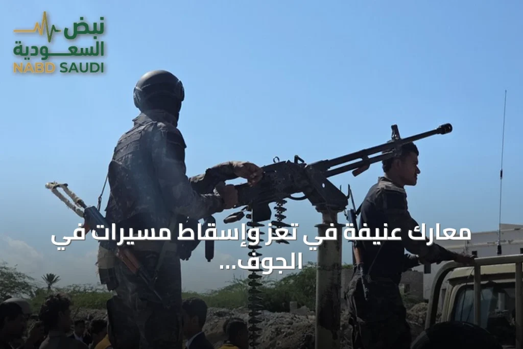 معارك عنيفة في تعز وإسقاط مسيرات في الجوف وسط تبادل اتهامات بالغارات