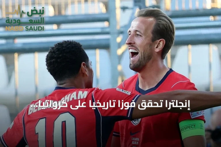 إنجلترا تحقق فوزًا تاريخيًا على كرواتيا بسباعية نظيفة في دوري الأمم