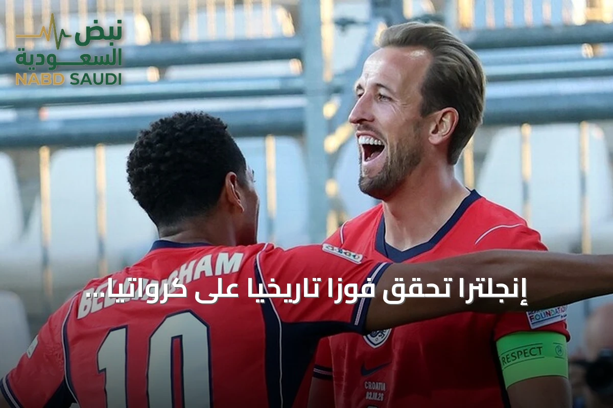 إنجلترا تحقق فوزًا تاريخيًا على كرواتيا بسباعية نظيفة في دوري الأمم
