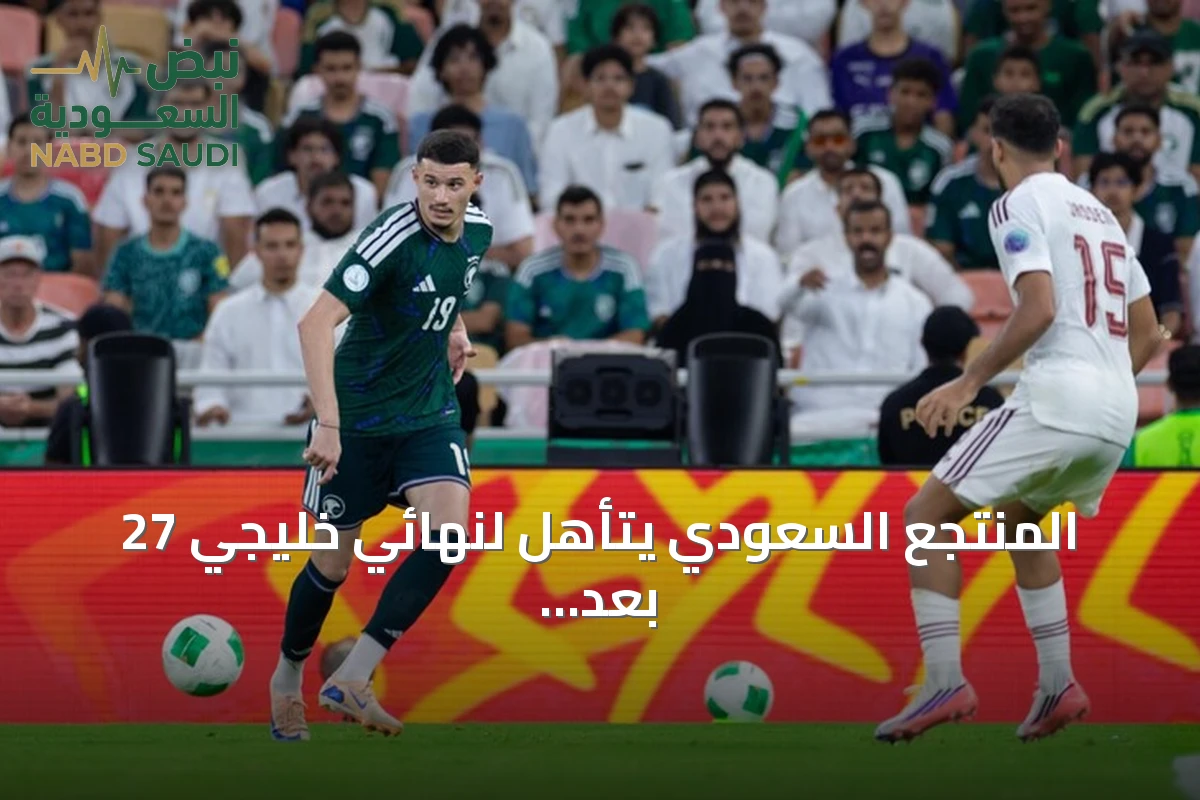 المنتجع السعودي يتأهل لنهائي خليجي 27 بعد فوز درامي على قطر بركلات الترجيح