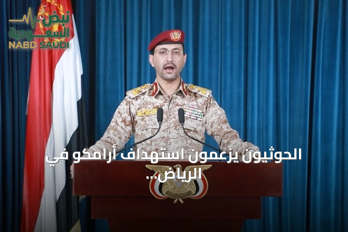 الحوثيون يزعمون استهداف أرامكو في الرياض بصواريخ ومسيرات