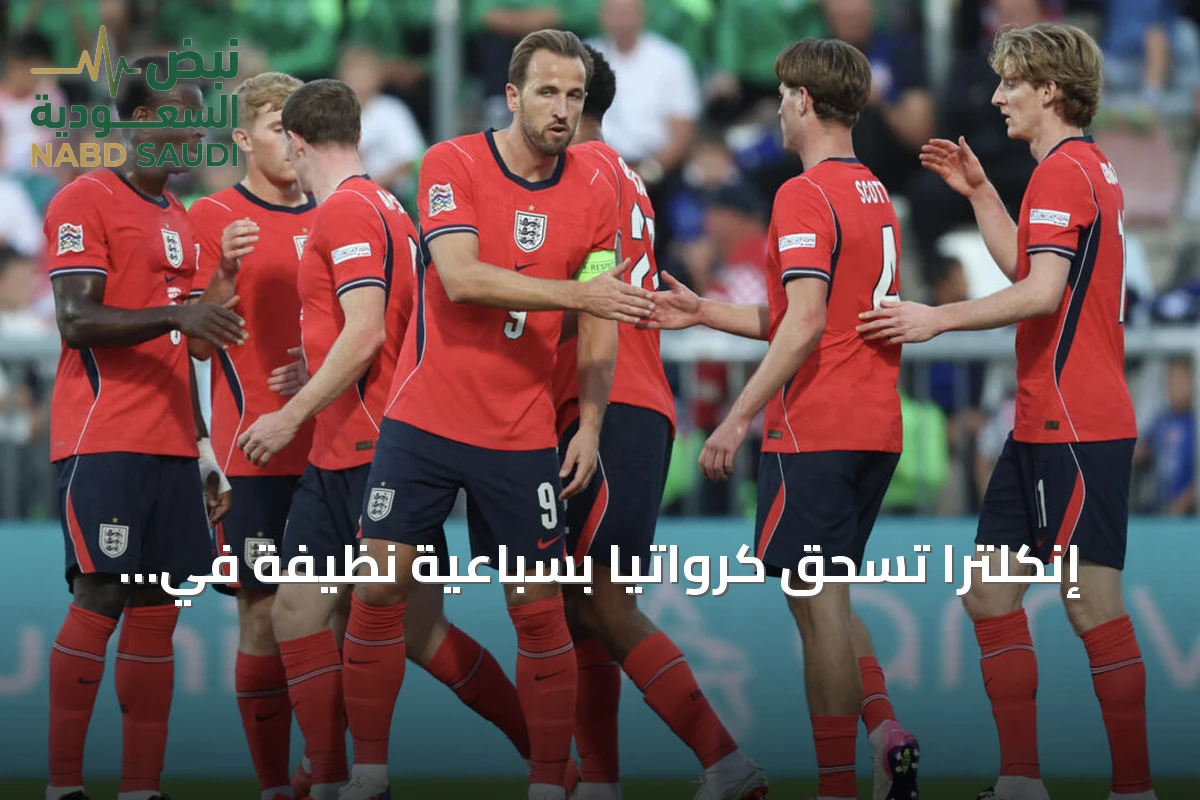 إنكلترا تسحق كرواتيا بسباعية نظيفة في دوري الأمم الأوروبية