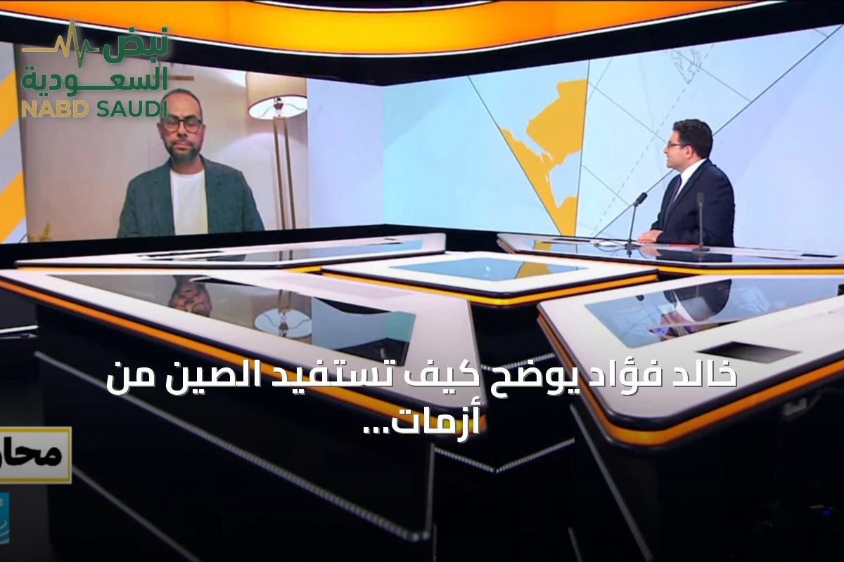 خالد فؤاد يوضح كيف تستفيد الصين من أزمات النفط والغاز بعد صراعات إقليمية