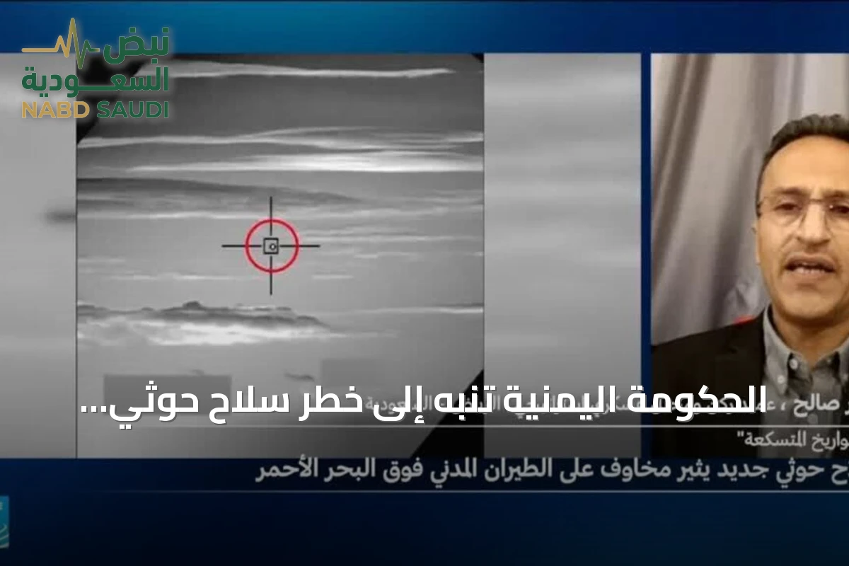 الحكومة اليمنية تنبه إلى خطر سلاح حوثي جديد يستهدف الطيران المدني فوق البحر الأحمر