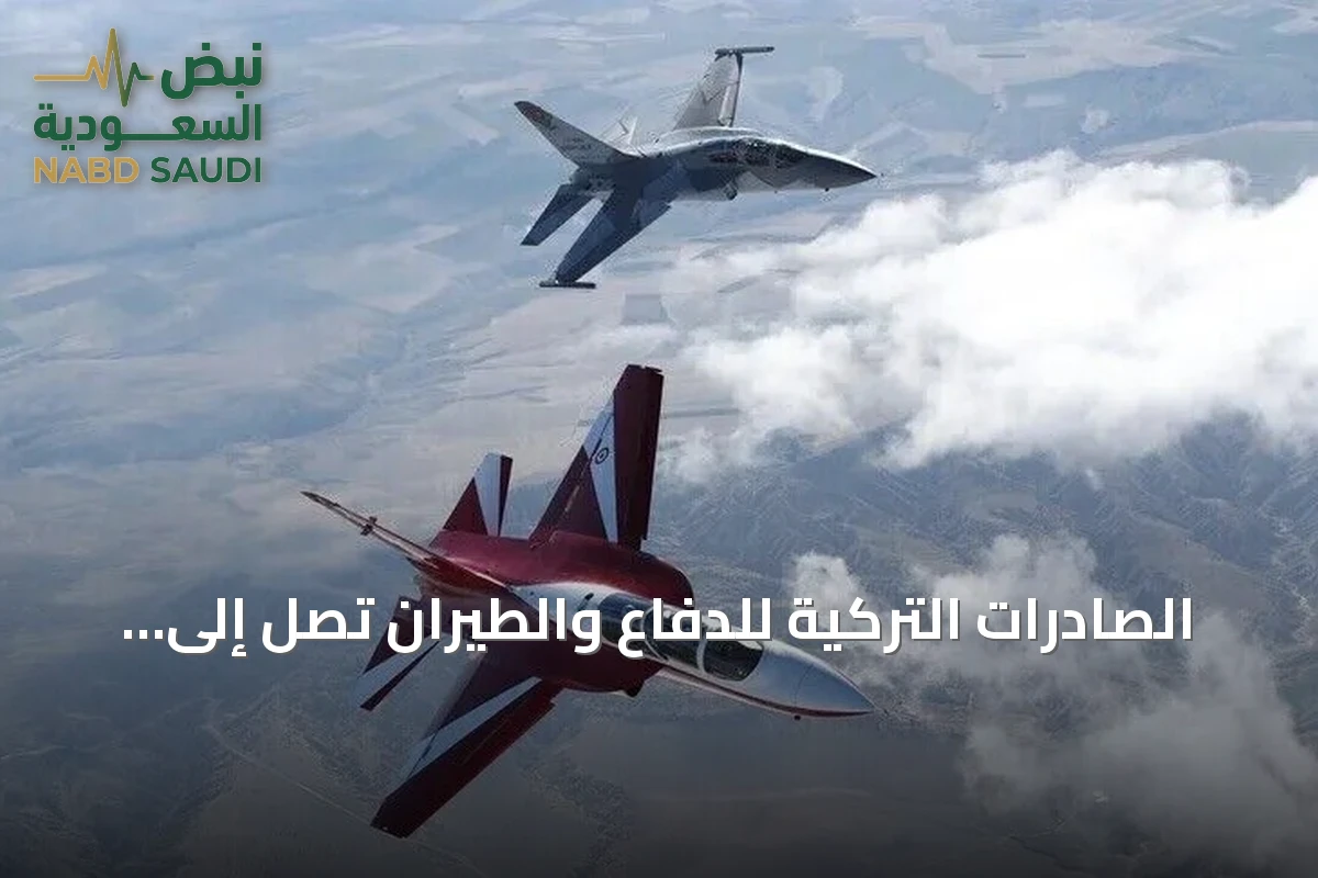 الصادرات التركية للدفاع والطيران تصل إلى 10.94 مليار دولار خلال السنة الماضية