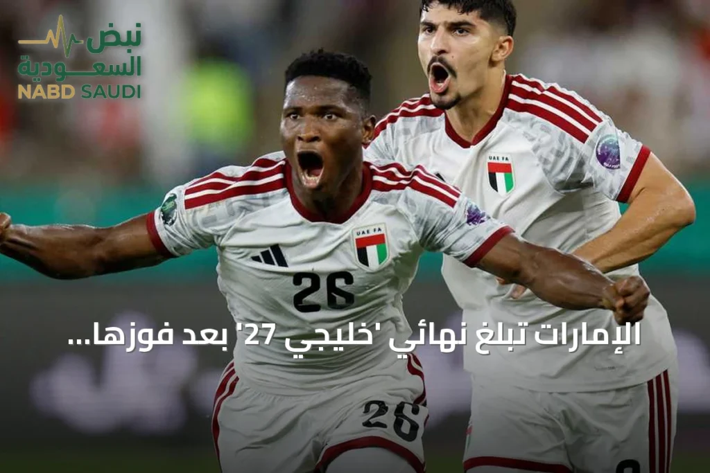 الإمارات تبلغ نهائي 'خليجي 27' بعد فوزها على عمان بهدف عثمان كامارا