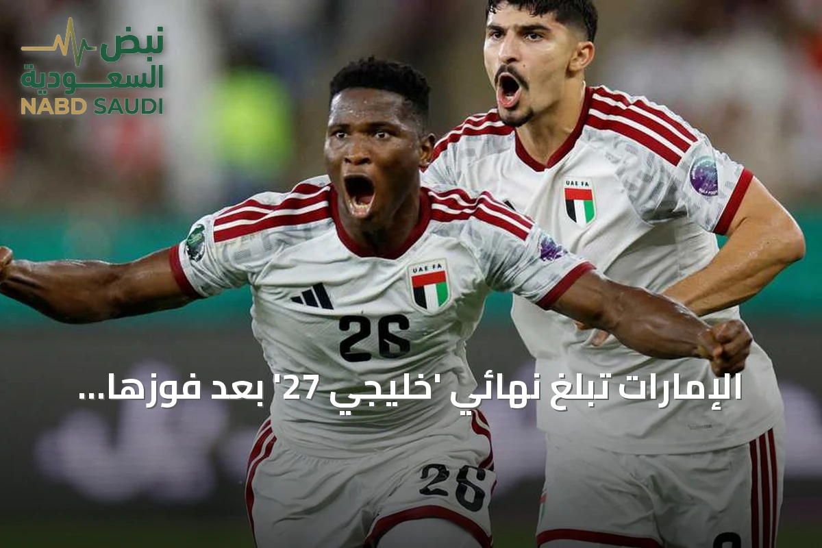 الإمارات تبلغ نهائي 'خليجي 27' بعد فوزها على عمان بهدف عثمان كامارا