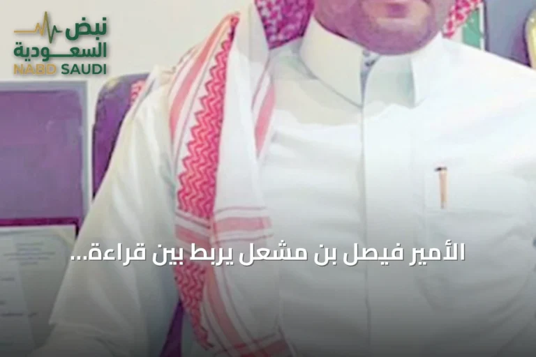 الأمير فيصل بن مشعل يربط بين قراءة التاريخ وتعزيز الأمن الوطني في مؤتمر حوار الأمن والتاريخ 2026
