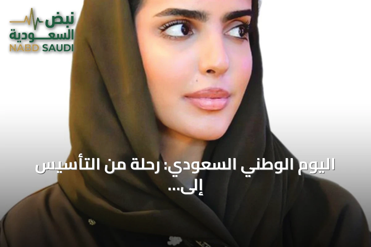 اليوم الوطني السعودي: رحلة من التأسيس إلى رؤية 2030 ومستقبل الأجيال