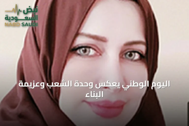 اليوم الوطني يعكس وحدة الشعب وعزيمة البناء