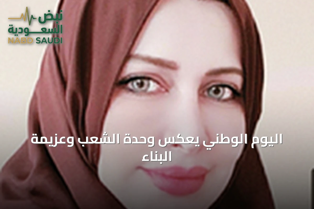 اليوم الوطني يعكس وحدة الشعب وعزيمة البناء