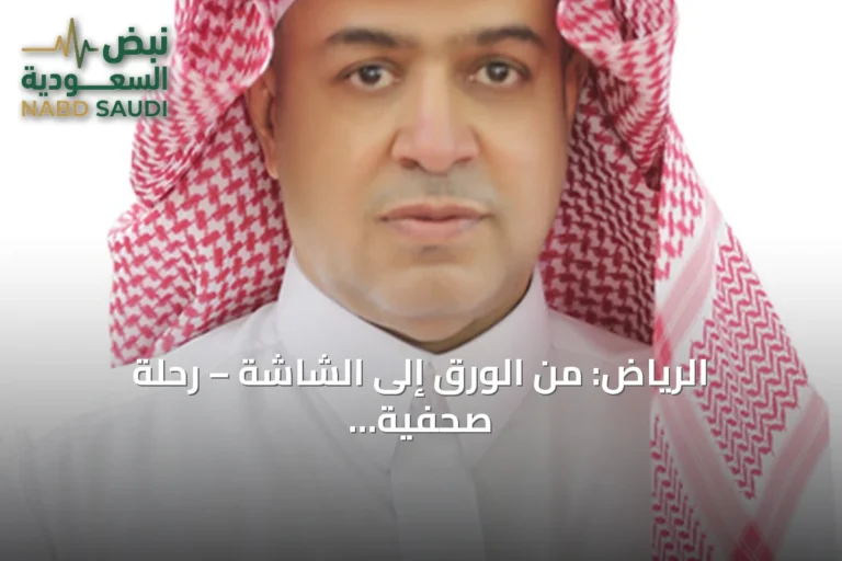 الرياض: من الورق إلى الشاشة – رحلة صحفية تمتد لستين سنة