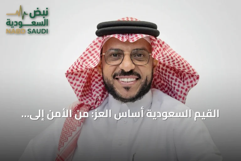 القيم السعودية أساس العزّ: من الأمن إلى الازدهار العالمي