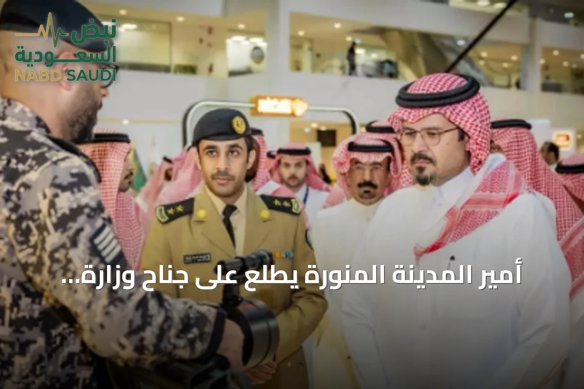 أمير المدينة المنورة يطلع على جناح وزارة الداخلية بمعرض الصقور والصيد السعودي 2026