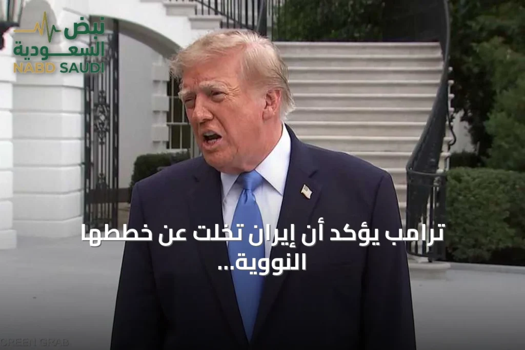ترامب يؤكد أن إيران تخلت عن خططها النووية ويلمح إلى قرار قريب
