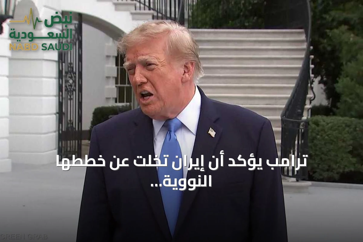 ترامب يؤكد أن إيران تخلت عن خططها النووية ويلمح إلى قرار قريب