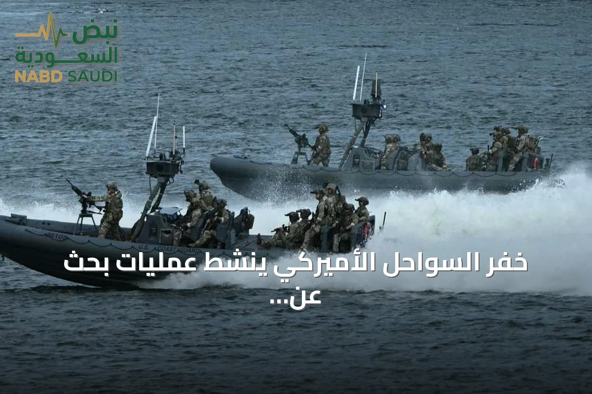 خفر السواحل الأميركي ينشّط عمليات بحث عن طائرة إسعاف مفقودة فوق الأطلسي