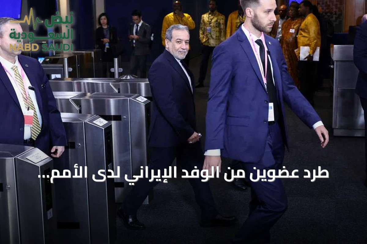 طرد عضوين من الوفد الإيراني لدى الأمم المتحدة من الولايات المتحدة