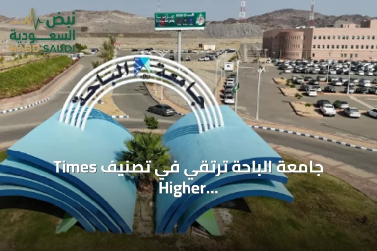 جامعة الباحة ترتقي في تصنيف Times Higher Education العالمي 2027