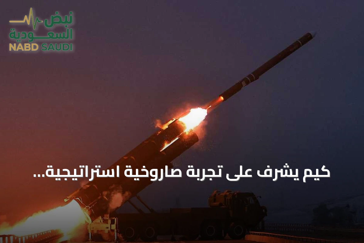 كيم يشرف على تجربة صاروخية استراتيجية ويؤكد على تعزيز قدرة الفتك