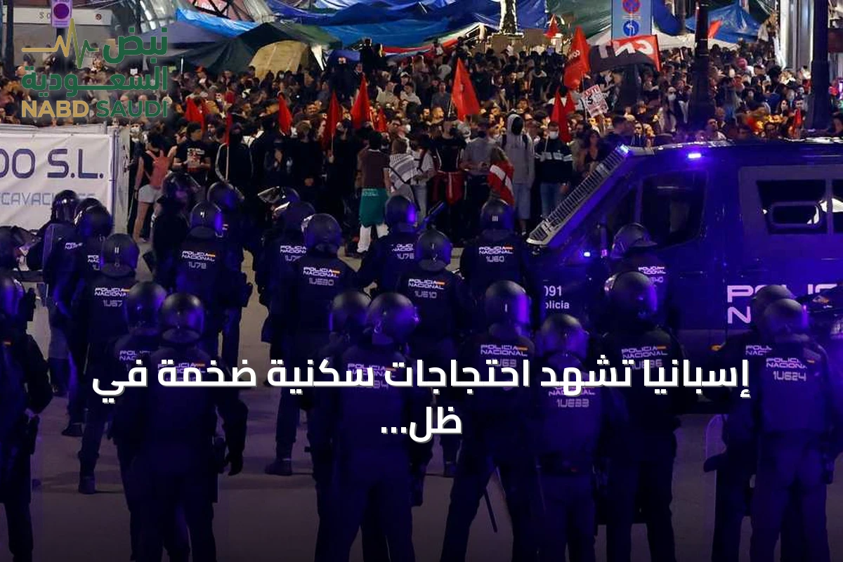 إسبانيا تشهد احتجاجات سكنية ضخمة في ظل أزمة إسكان متفاقمة