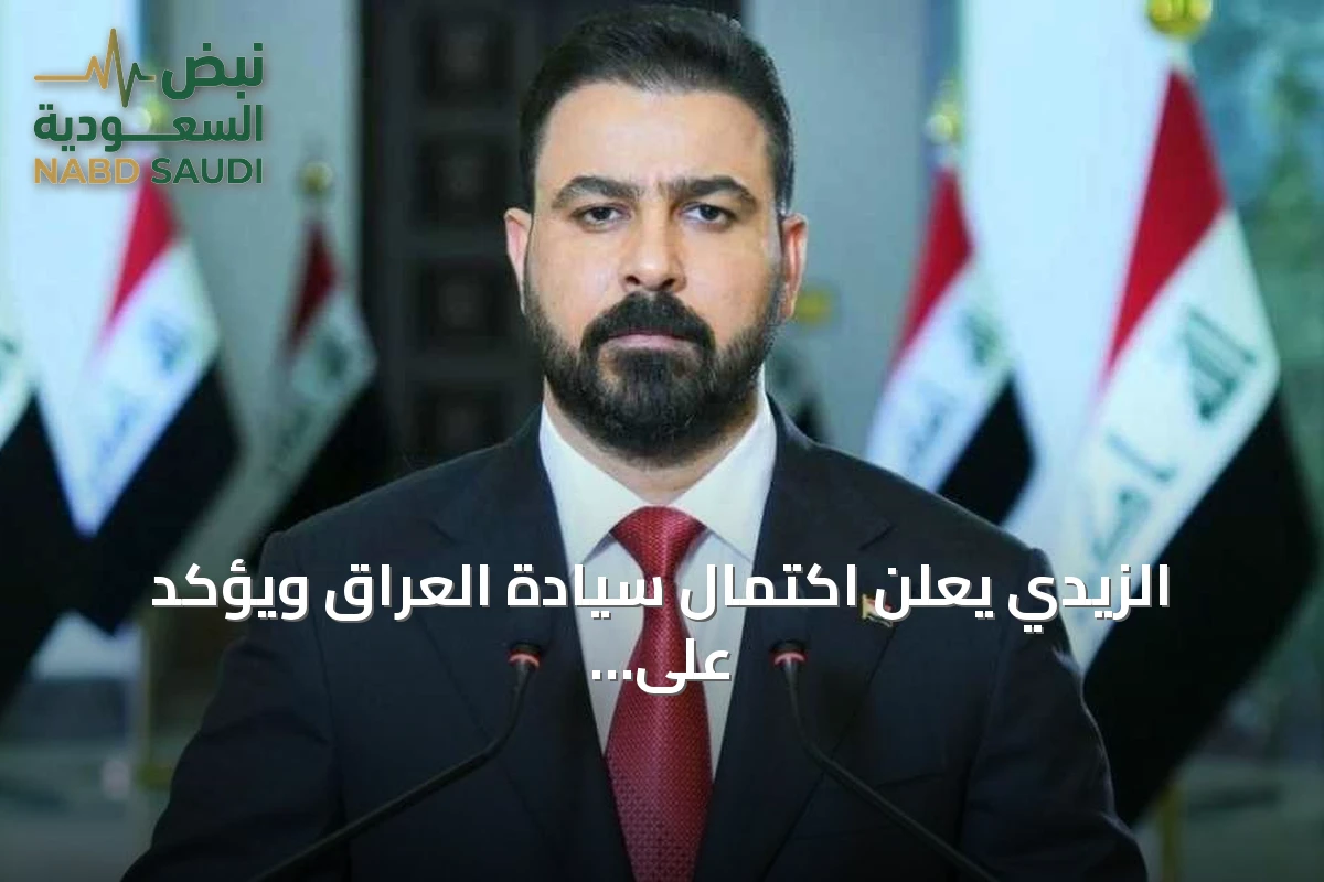الزيدي يعلن اكتمال سيادة العراق ويؤكد على سياسة خارجية متوازنة وتنمية شاملة