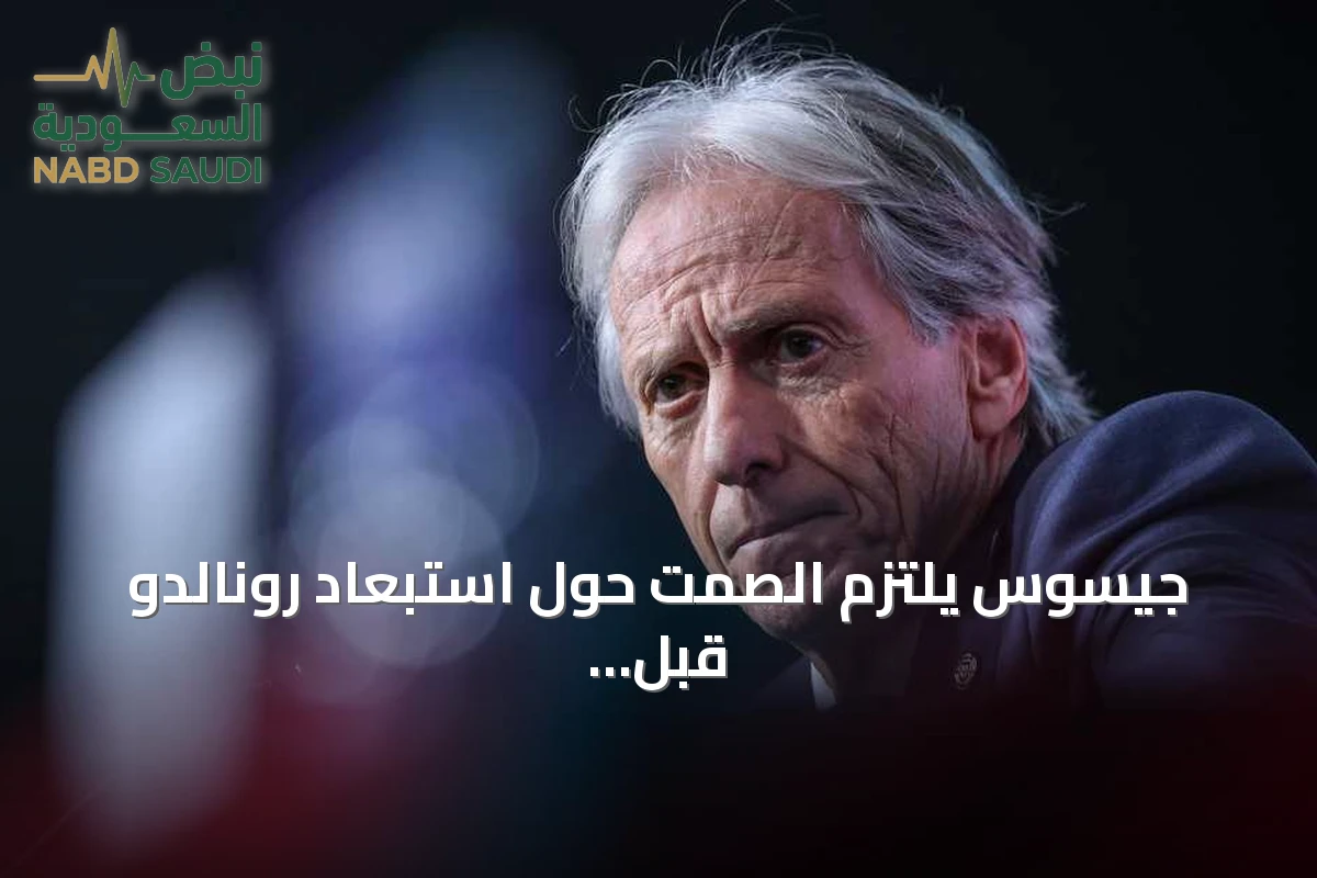جيسوس يلتزم الصمت حول استبعاد رونالدو قبل مواجهة النرويج
