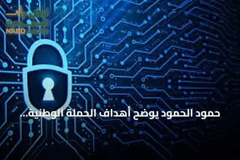 حمود الحمود يوضح أهداف الحملة الوطنية للتوعية بالأمن السيبراني