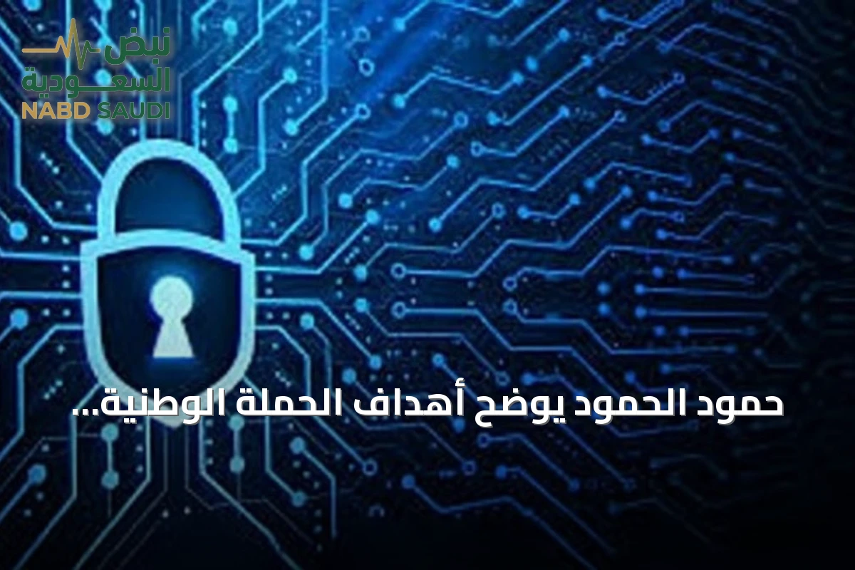 حمود الحمود يوضح أهداف الحملة الوطنية للتوعية بالأمن السيبراني