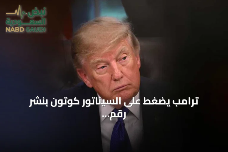 ترامب يضغط على السيناتور كوتون بنشر رقم هاتفه ودعم تشريع التوقيت الصيفي الدائم