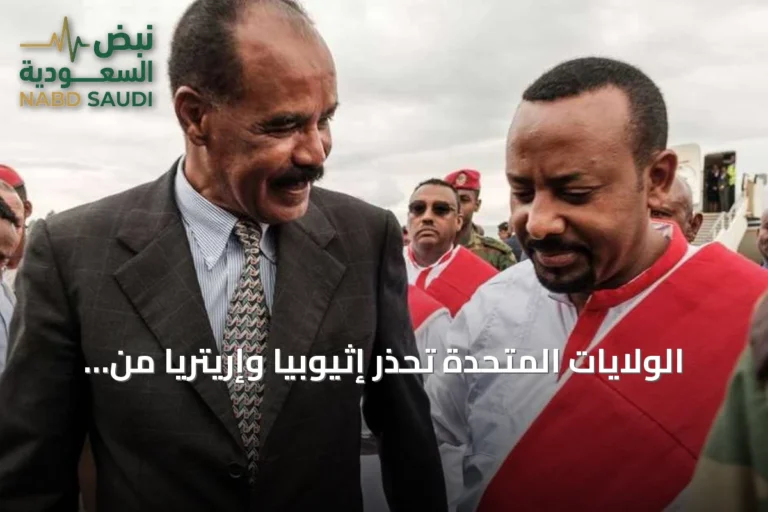 الولايات المتحدة تحذر إثيوبيا وإريتريا من خطر صراع جديد في القرن الإفريقي