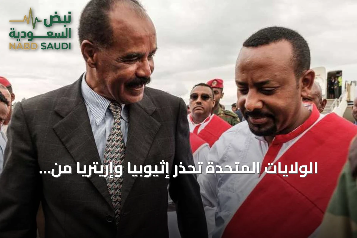 الولايات المتحدة تحذر إثيوبيا وإريتريا من خطر صراع جديد في القرن الإفريقي