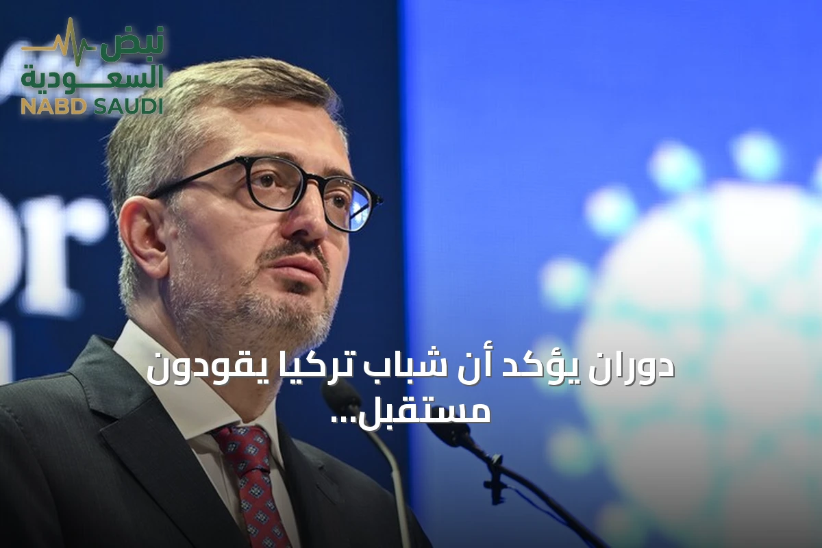 دوران يؤكد أن شباب تركيا يقودون مستقبل البلاد بالتقنية والأمل