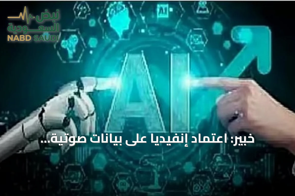 خبير: اعتماد إنفيديا على بيانات صوتية سعودية يؤكد تقدم المملكة في الذكاء الاصطناعي