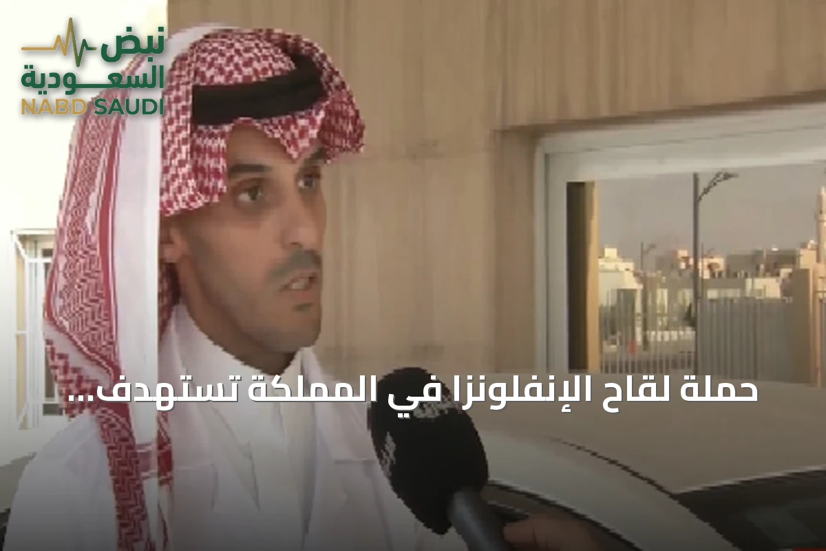 حملة لقاح الإنفلونزا في المملكة تستهدف أكثر من 4.5 مليون جرعة