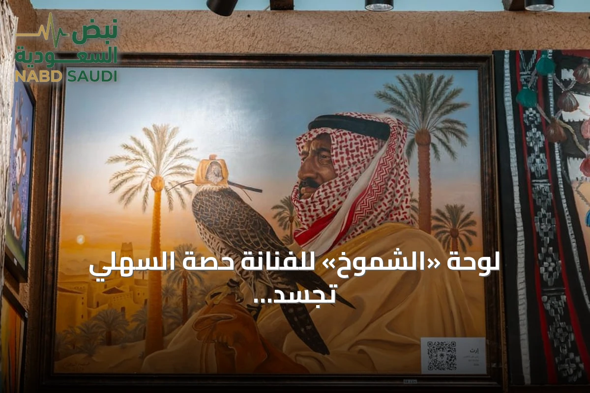 لوحة «الشموخ» للفنانة حصة السهلي تجسد محبة الملك سلمان ورمزية الصقر بمعرض الصقور والصيد السعودي الدولي 2026