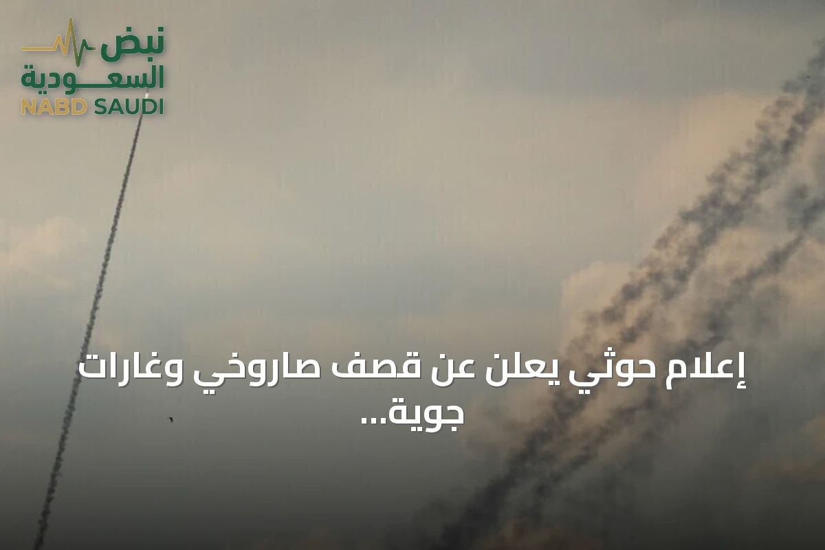 إعلام حوثي يعلن عن قصف صاروخي وغارات جوية تستهدف صعدة وحجة