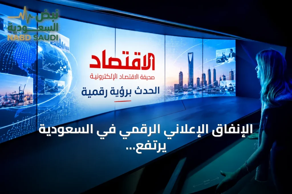 الإنفاق الإعلاني الرقمي في السعودية يرتفع 25% إلى 300 مليون دولار مع نمو الظهور إلى 330 مليار