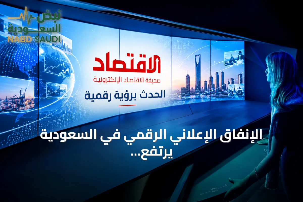 الإنفاق الإعلاني الرقمي في السعودية يرتفع 25% إلى 300 مليون دولار مع نمو الظهور إلى 330 مليار