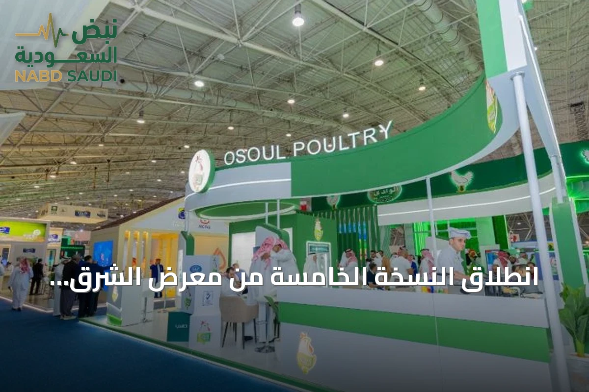انطلاق النسخة الخامسة من معرض الشرق الأوسط للدواجن 2026 في الرياض