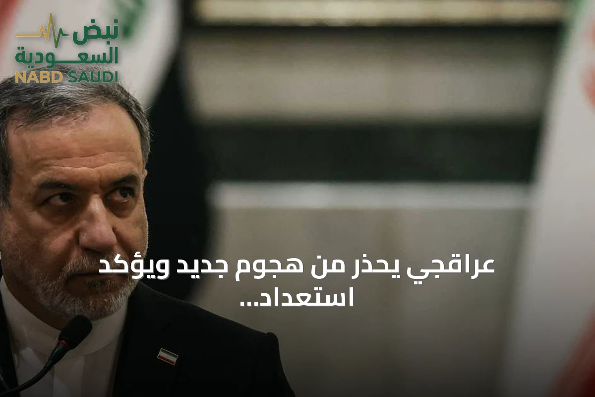 عراقجي يحذر من هجوم جديد ويؤكد استعداد إيران للحل الدبلوماسي