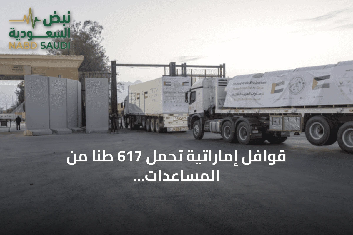 قوافل إماراتية تحمل 617 طناً من المساعدات تدخل غزة ضمن عملية الفارس الشهم 3
