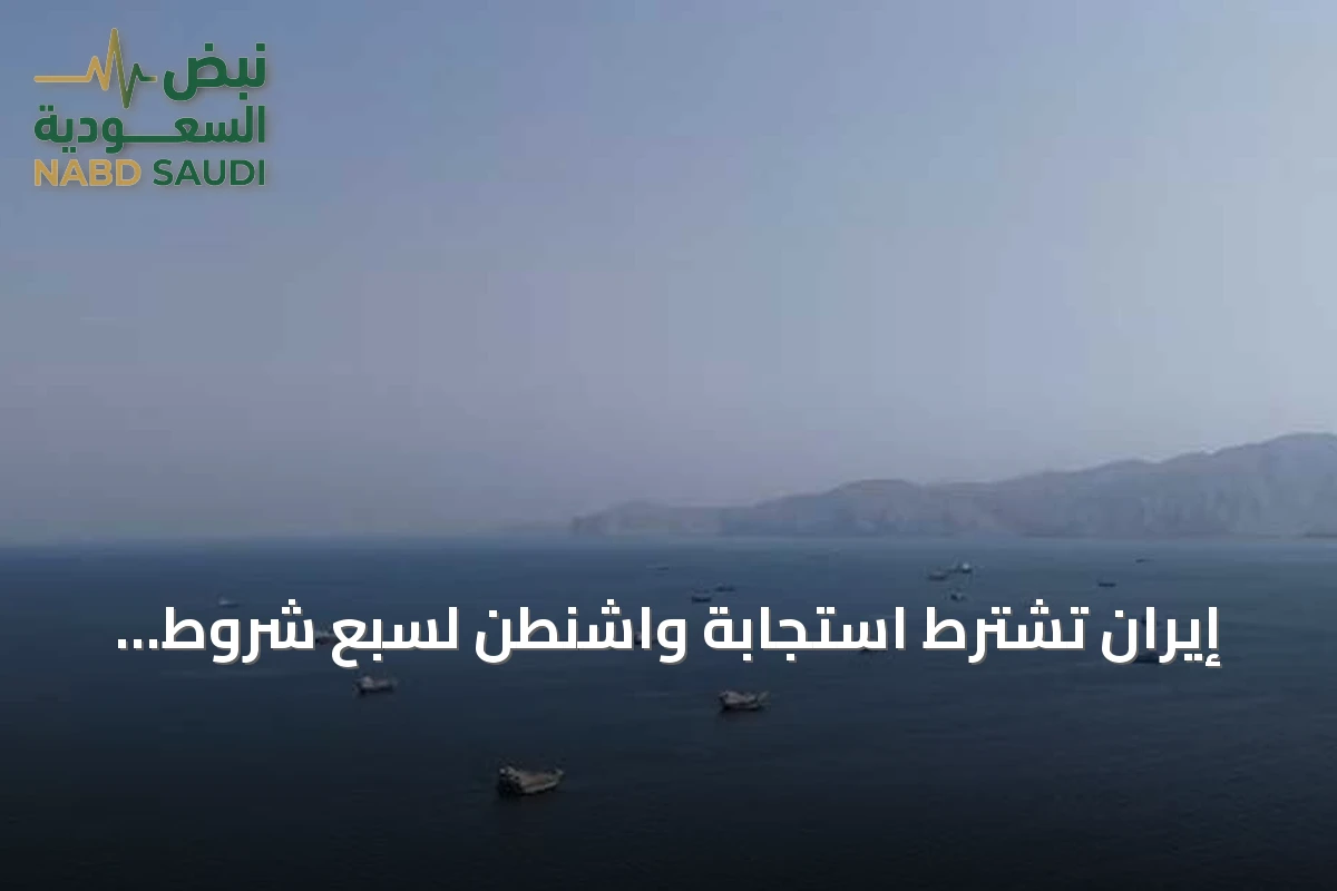 إيران تشترط استجابة واشنطن لسبع شروط لإعادة فتح مضيق هرمز