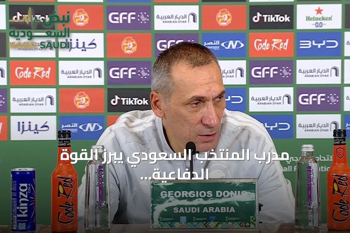 مدرب المنتخب السعودي يبرز القوة الدفاعية ويؤكد التركيز على الخطوة الأخيرة