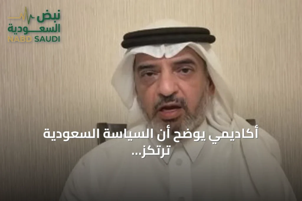 أكاديمي يوضح أن السياسة السعودية ترتكز على مصلحة اليمني واستقراره